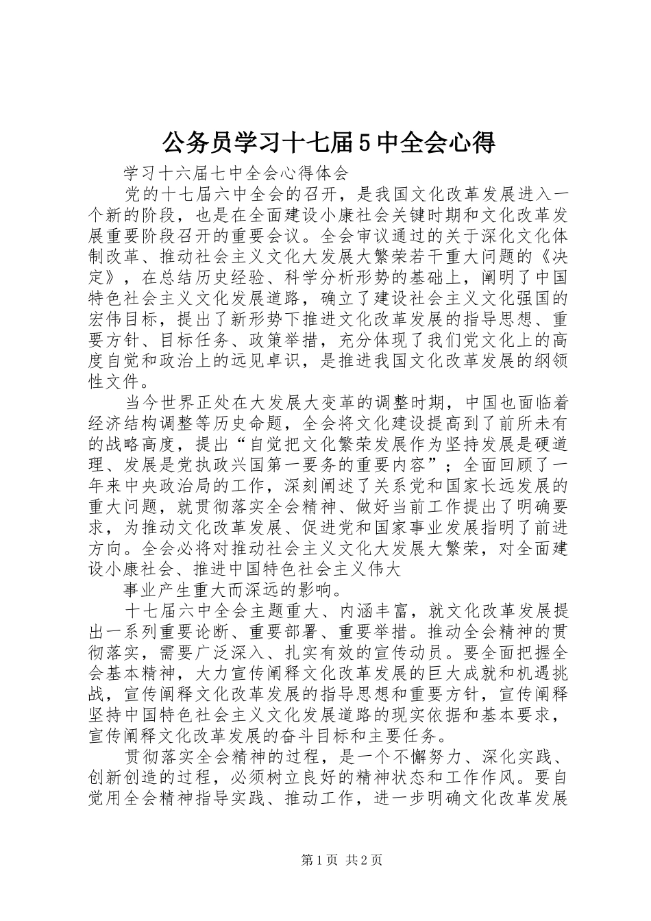 公务员学习十七届5中全会心得_第1页