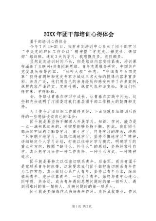 20XX年团干部培训心得体会 (4)