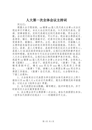 人大第一次全体会议主持词_1