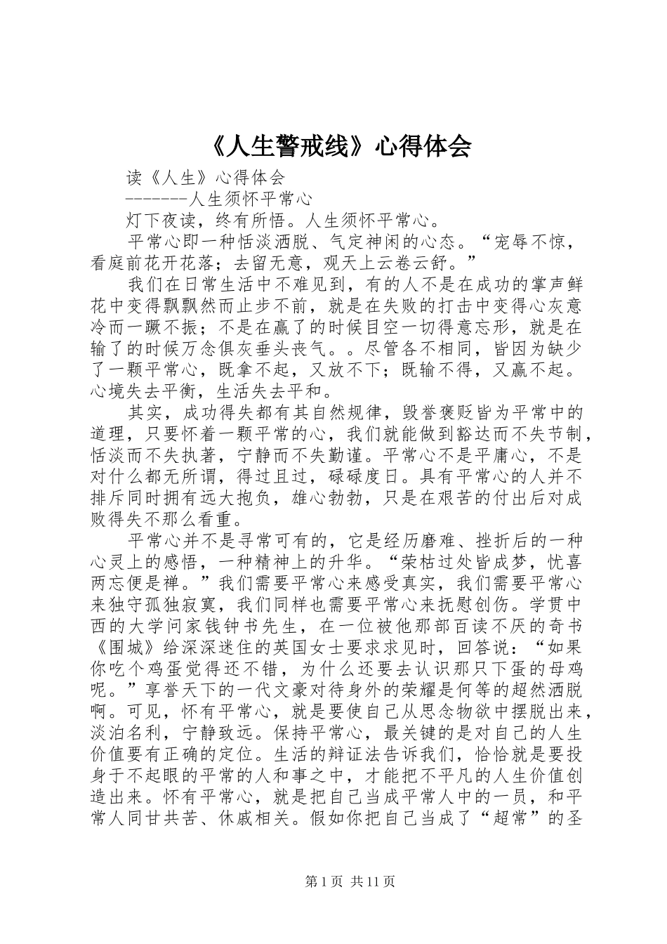 《人生警戒线》心得体会_第1页