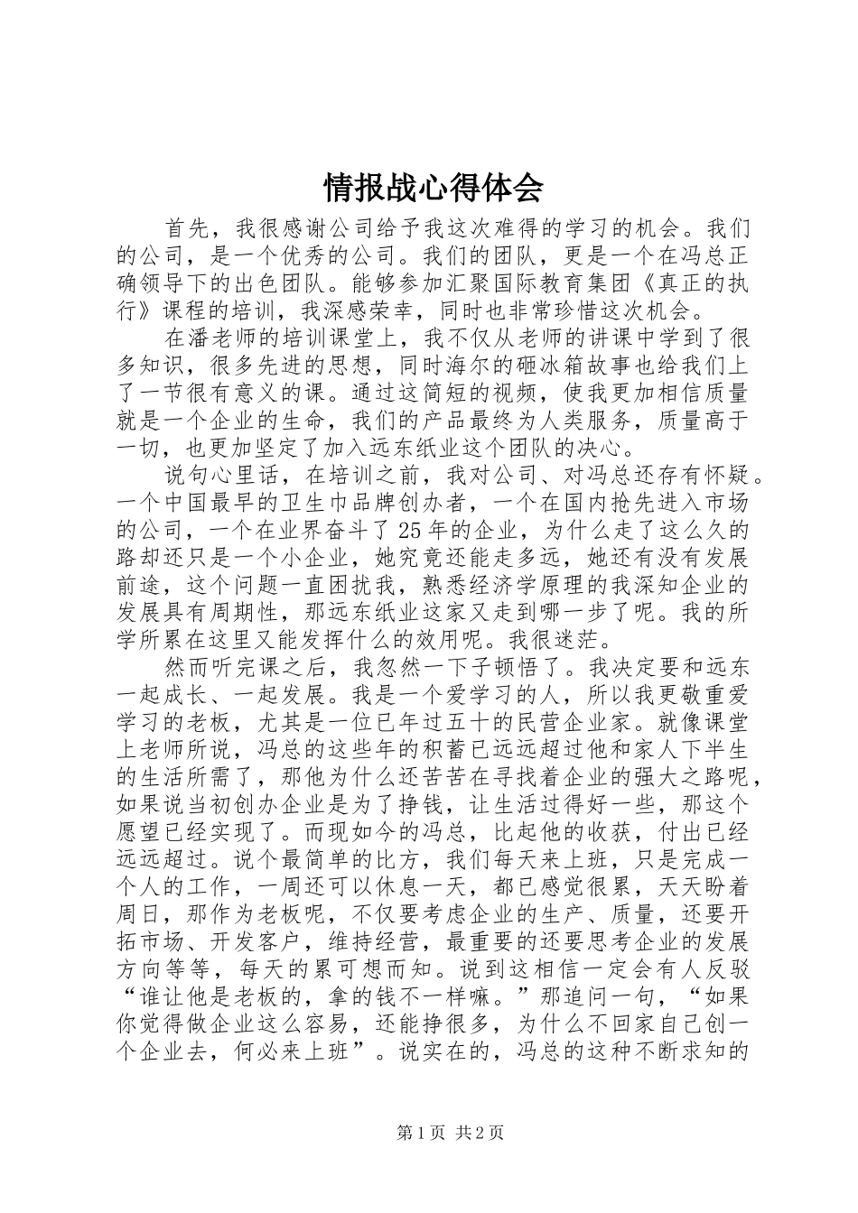 情报战心得体会_第1页