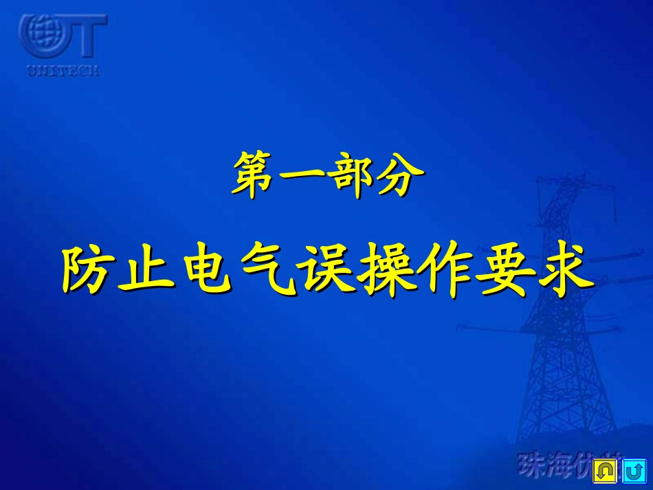 防误闭锁逻辑编程讲座-2(深色)_第3页