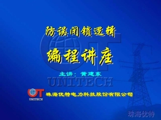 防误闭锁逻辑编程讲座-2(深色)