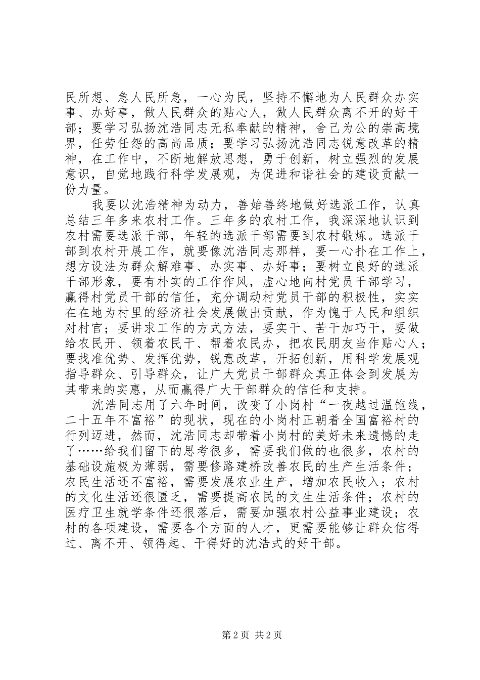 选派干部学习沈颢先进事迹心得体会_第2页