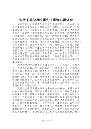 选派干部学习沈颢先进事迹心得体会