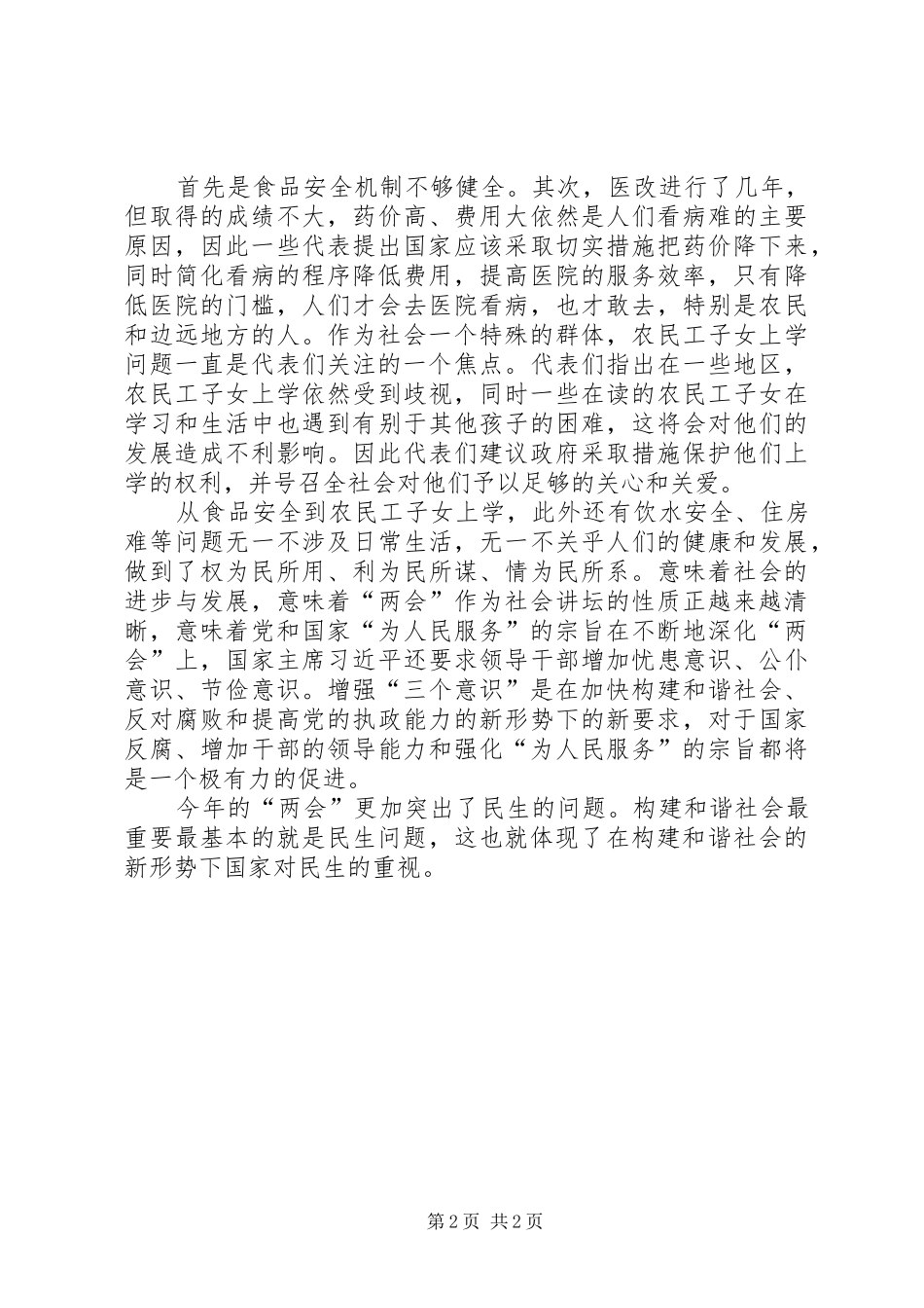 学习20XX年两会精神心得体会：新时代的两会精神 (3)_第2页