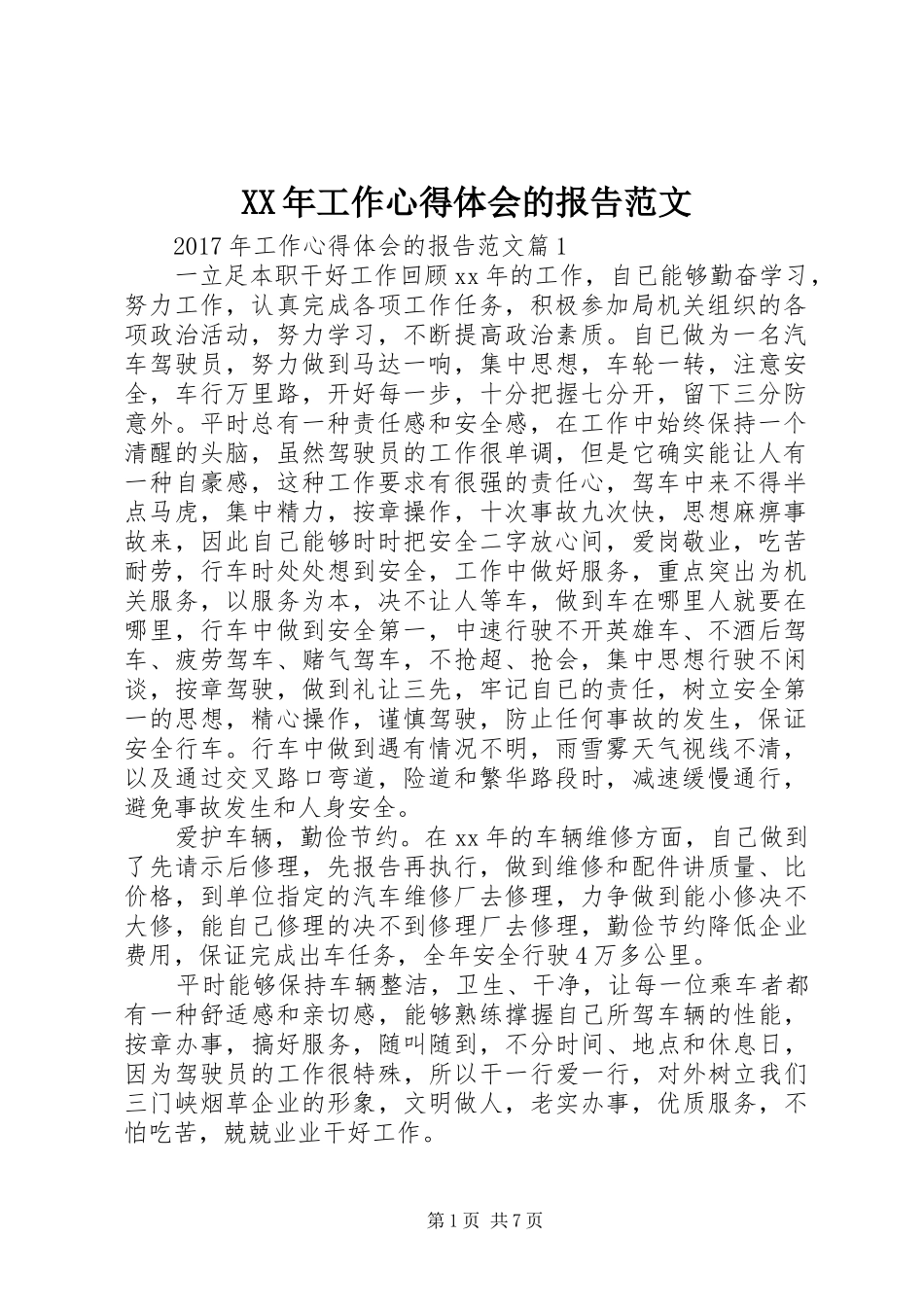 XX年工作心得体会的报告范文_第1页