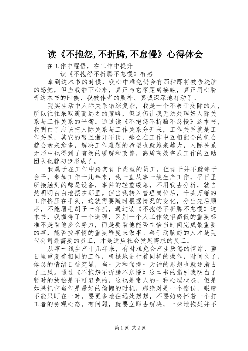 读《不抱怨,不折腾,不怠慢》心得体会_第1页