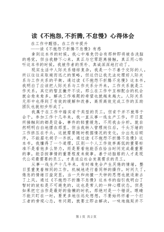 读《不抱怨,不折腾,不怠慢》心得体会
