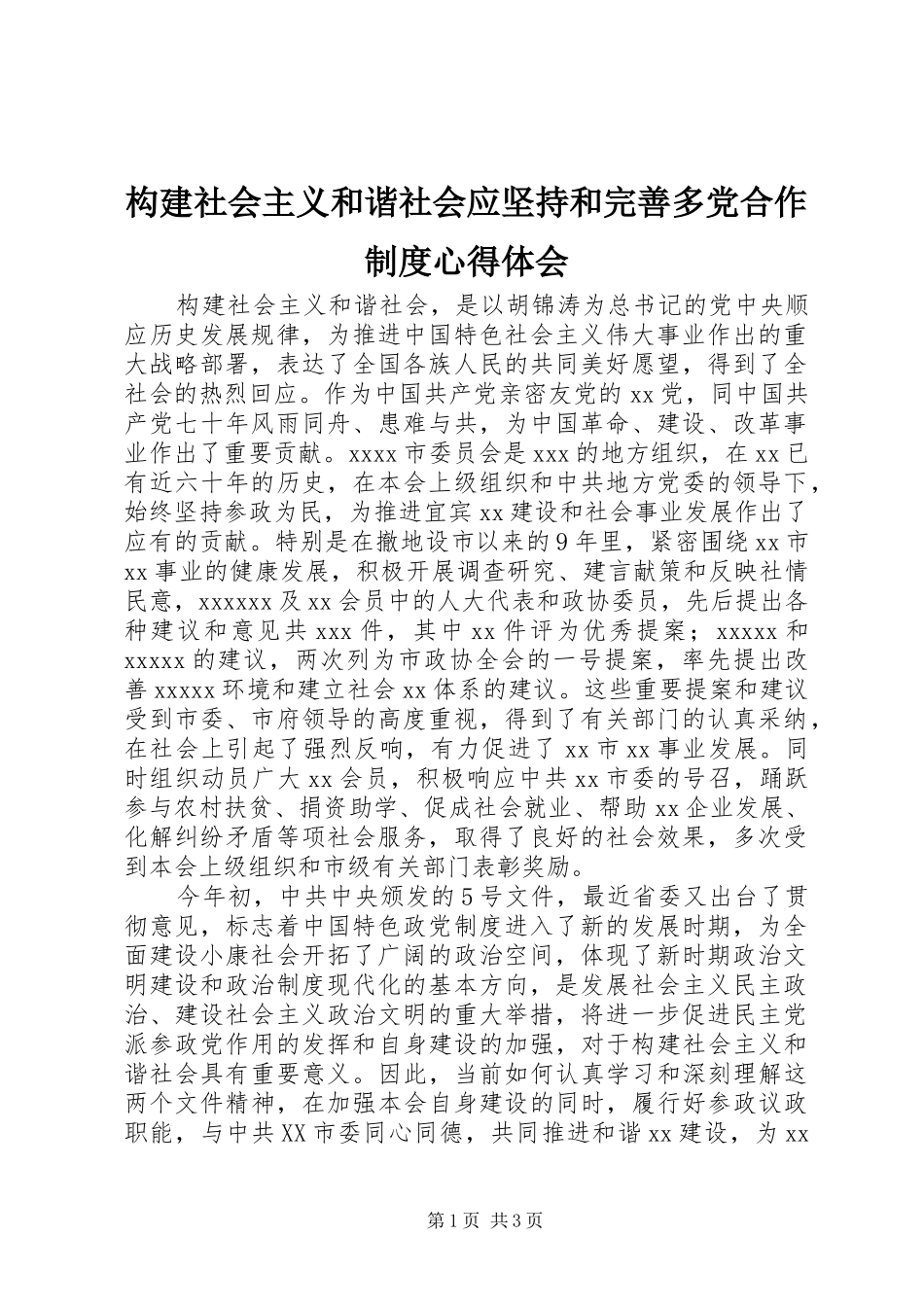 构建社会主义和谐社会应坚持和完善多党合作制度心得体会_第1页