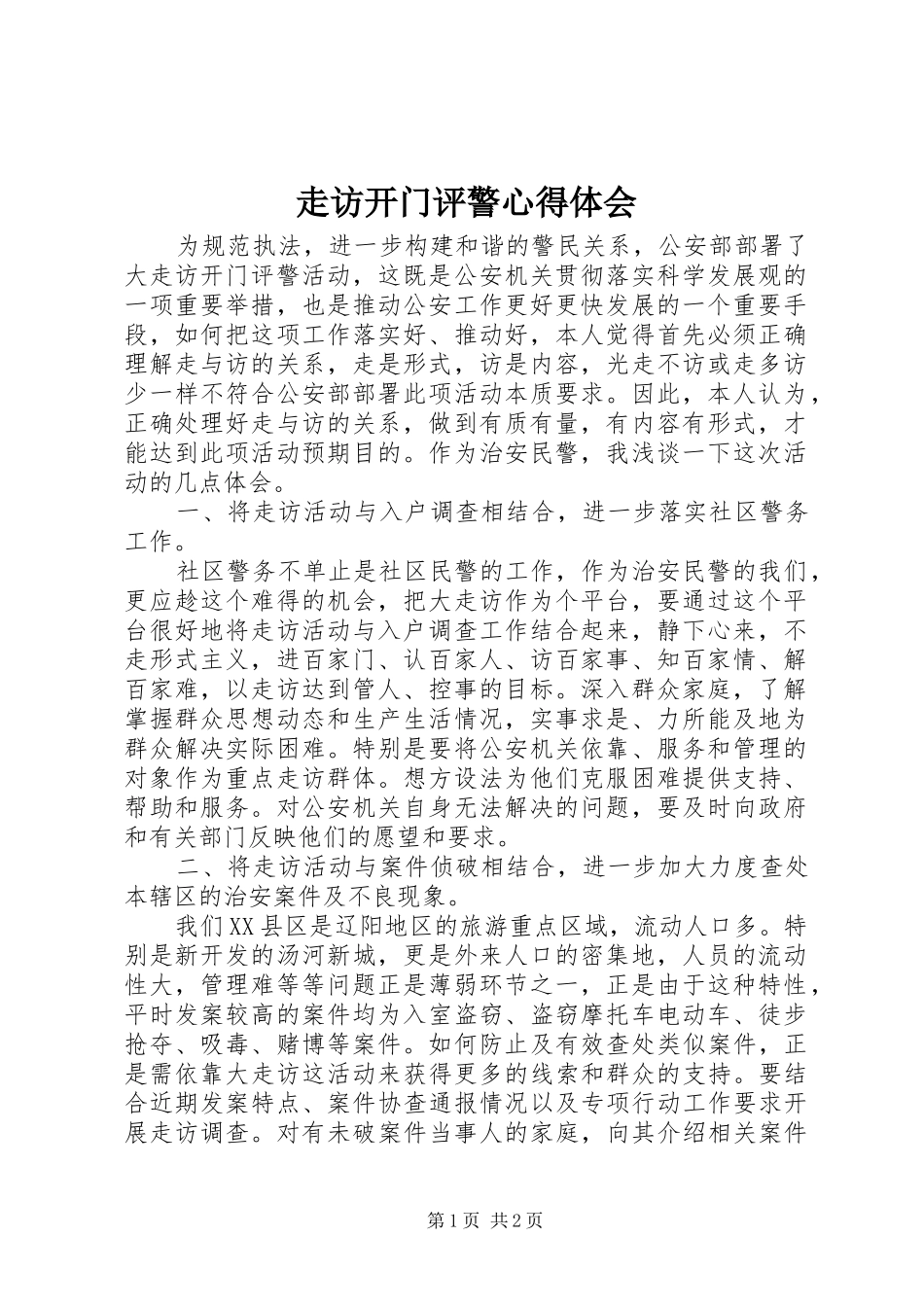 走访开门评警心得体会_第1页