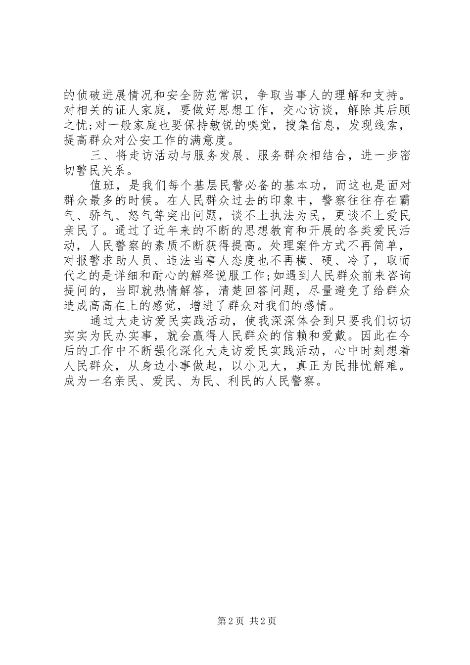 走访开门评警心得体会_第2页