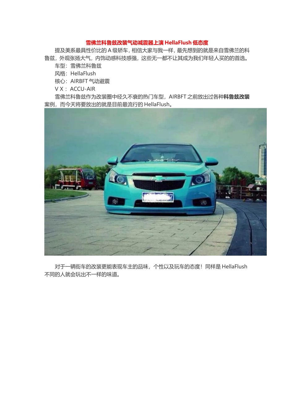 雪佛兰科鲁兹改装气动减震器案例_第1页