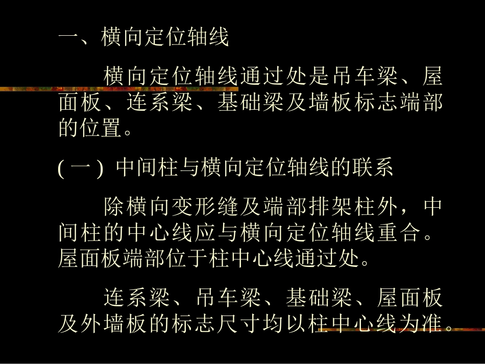 第15章 单层厂房定轴线的标定_第3页