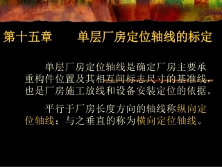 第15章 单层厂房定轴线的标定