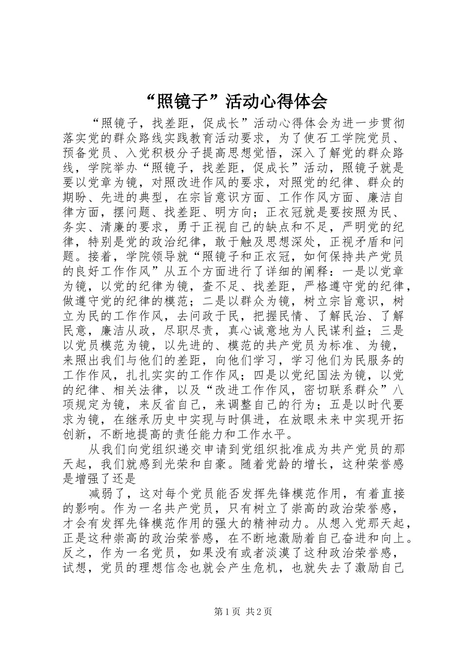 “照镜子”活动心得体会_第1页