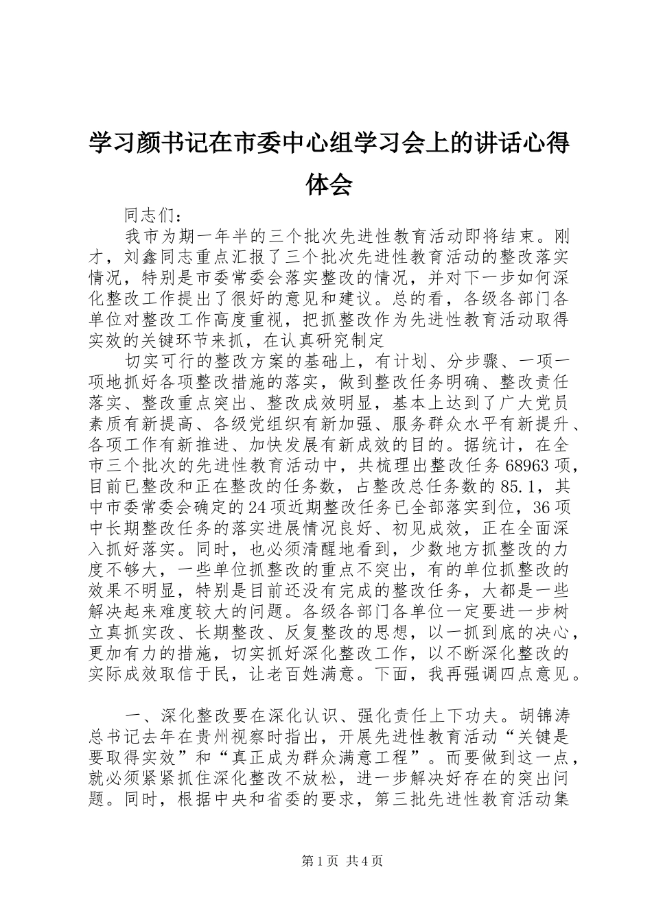 学习颜书记在市委中心组学习会上的讲话心得体会_第1页