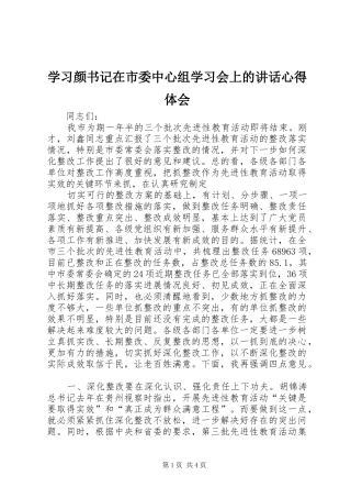 学习颜书记在市委中心组学习会上的讲话心得体会