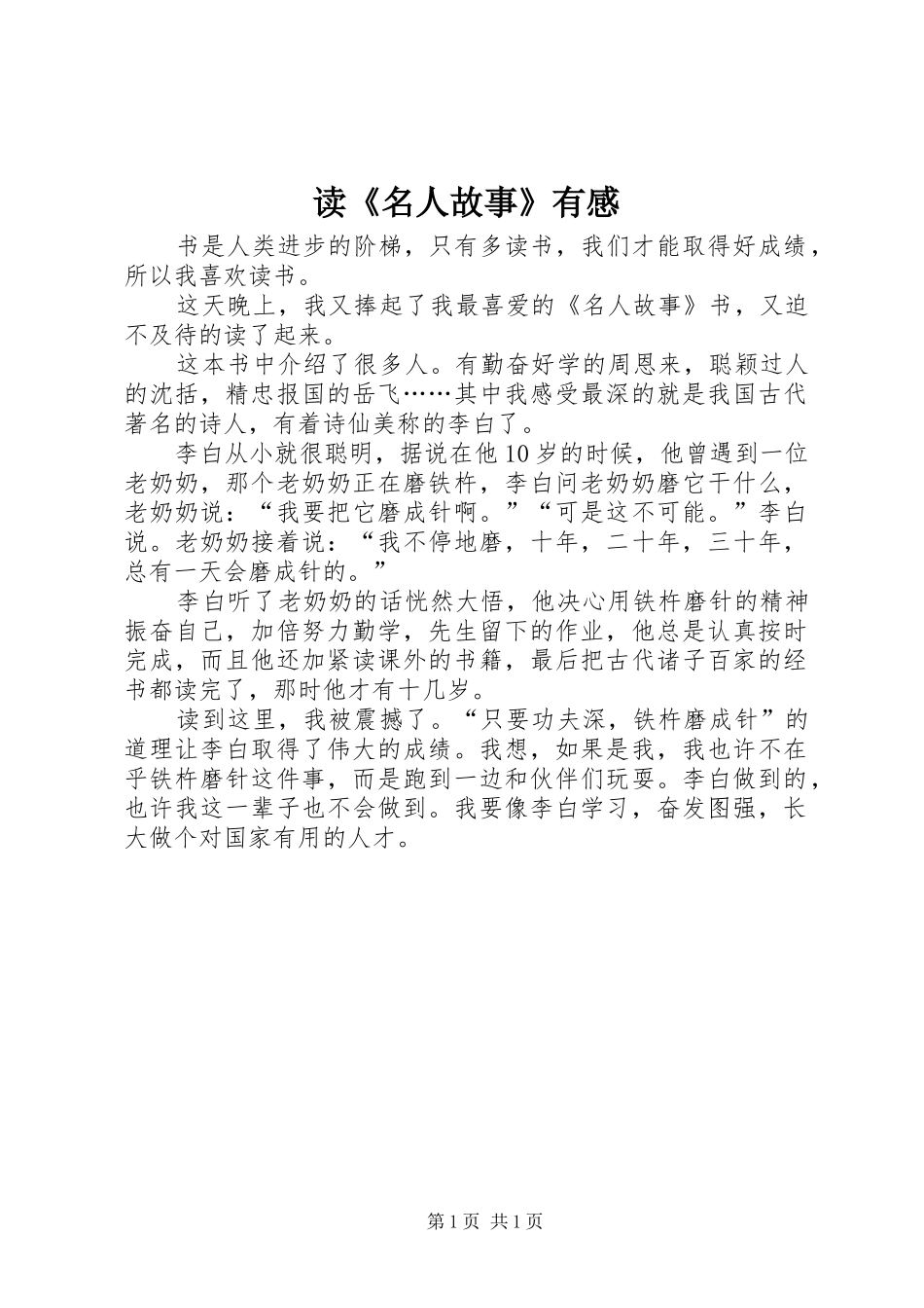 读《名人故事》有感_第1页