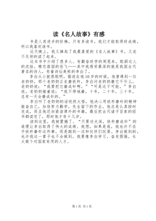 读《名人故事》有感