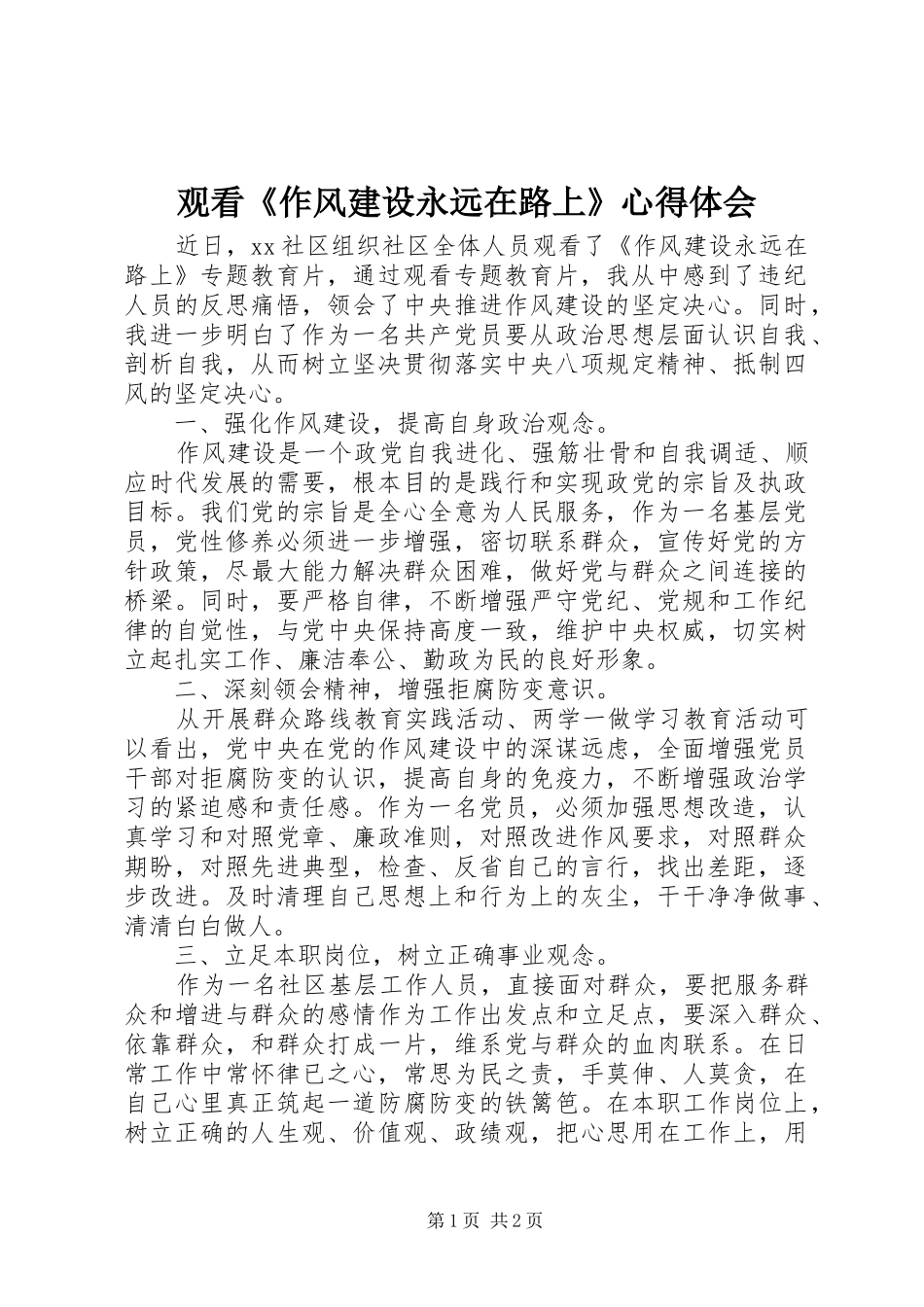 观看《作风建设永远在路上》心得体会_第1页