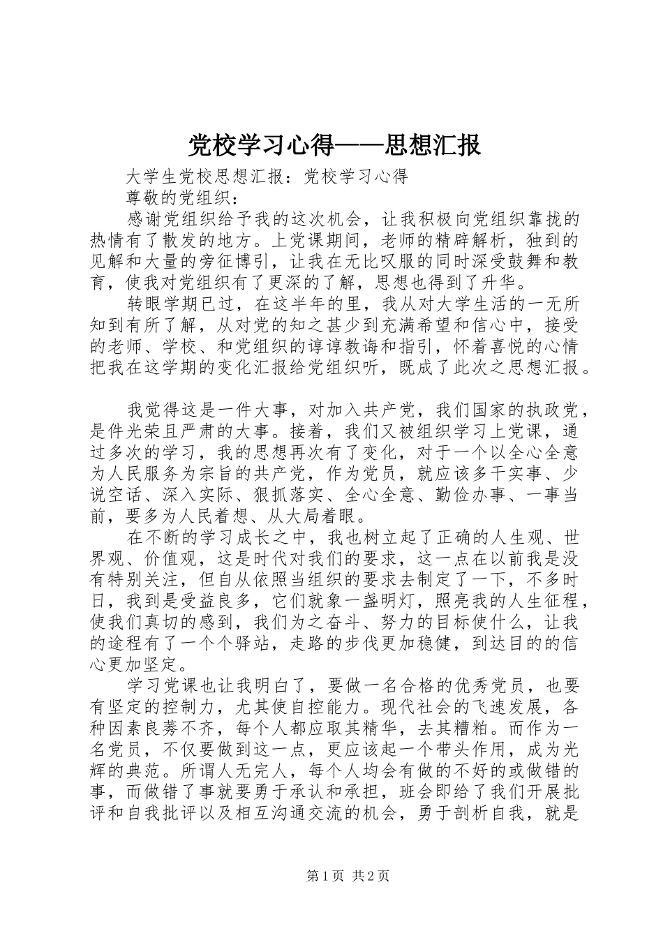 党校学习心得——思想汇报_第1页