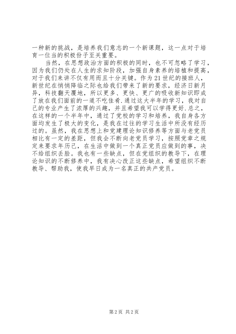 党校学习心得——思想汇报_第2页