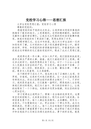 党校学习心得——思想汇报