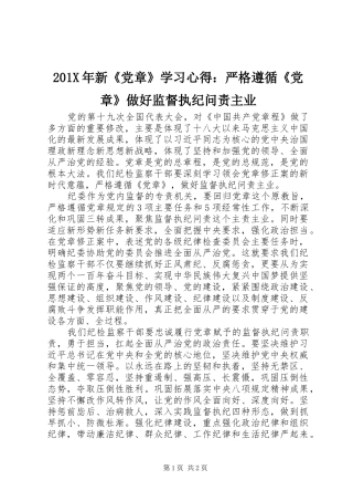 201X年新《党章》学习心得：严格遵循《党章》做好监督执纪问责主业