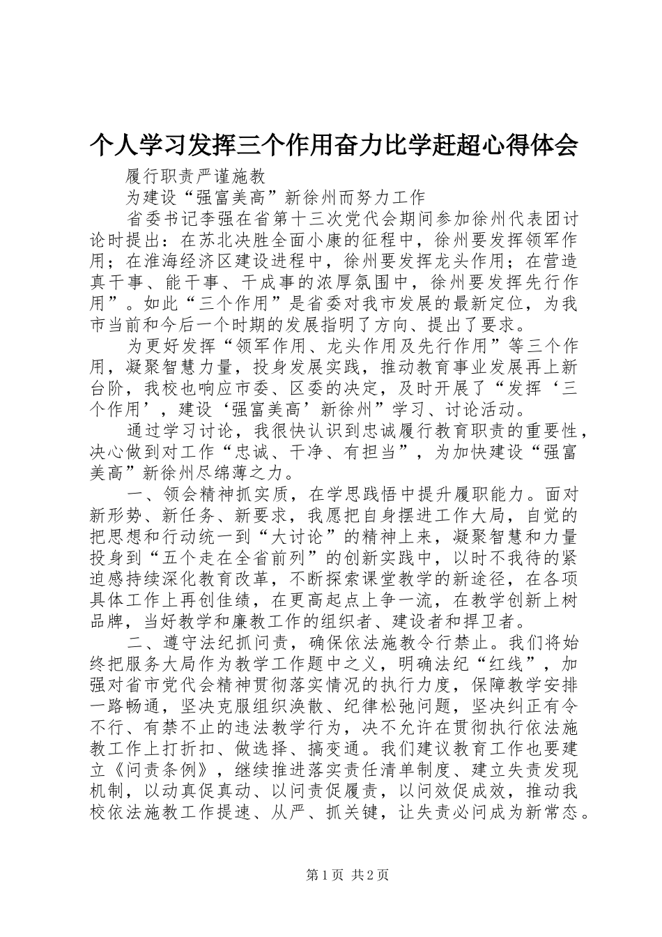 个人学习发挥三个作用奋力比学赶超心得体会_第1页