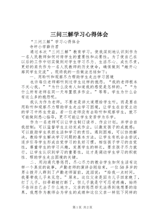 三问三解学习心得体会