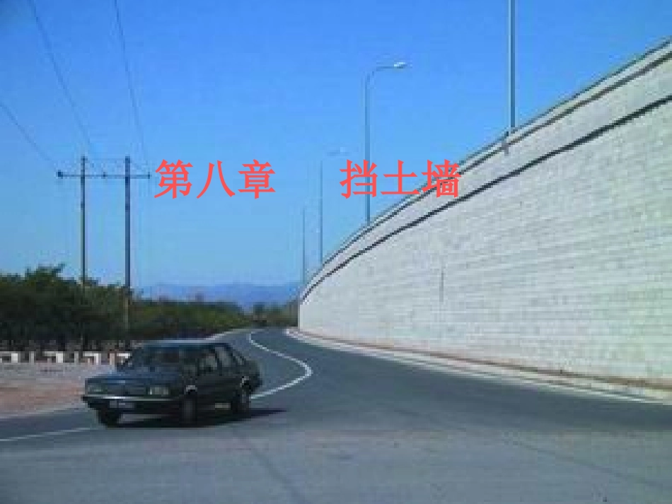 第八章 挡土墙_第1页