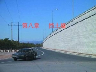 第八章 挡土墙