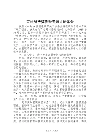 审计局扶贫攻坚专题讨论体会
