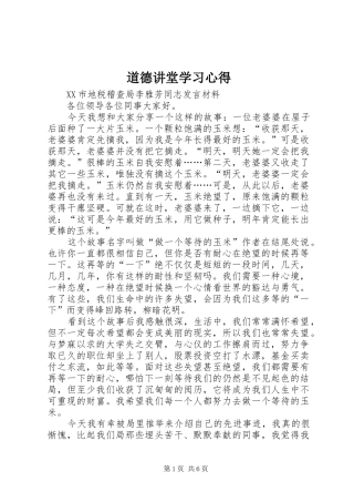 道德讲堂学习心得