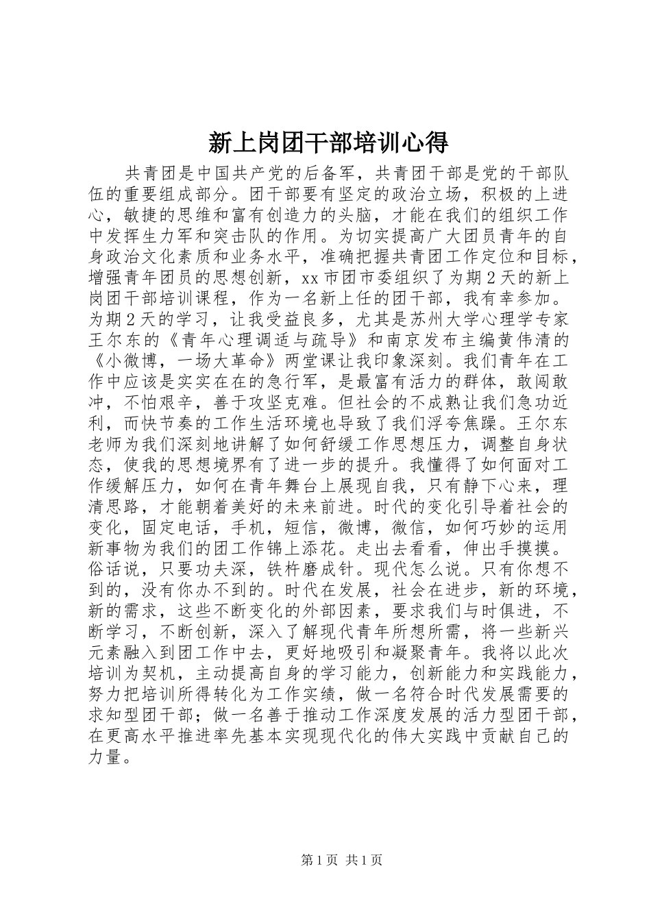 新上岗团干部培训心得_第1页