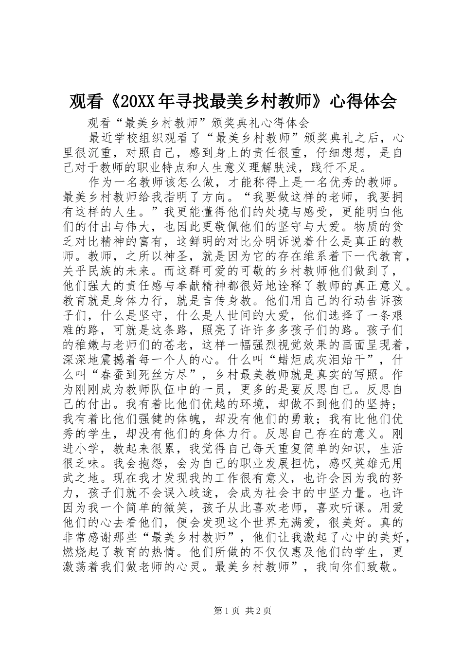 观看《20XX年寻找最美乡村教师》心得体会 (2)_第1页