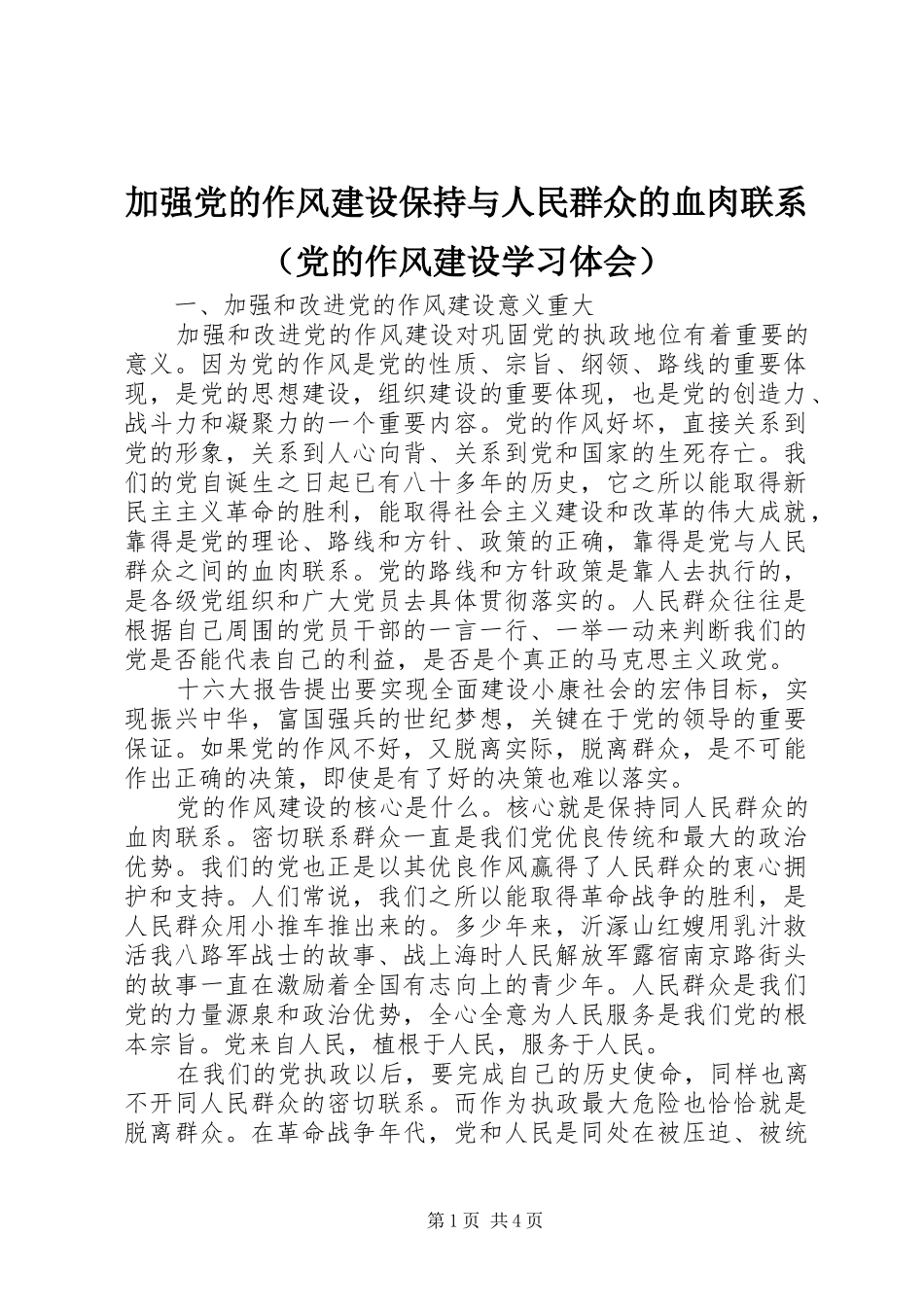 加强党的作风建设保持与人民群众的血肉联系（党的作风建设学习体会）_第1页
