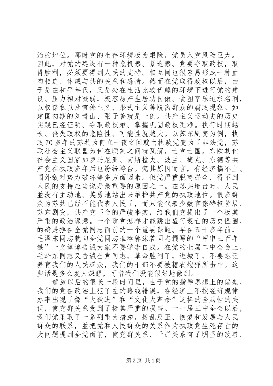 加强党的作风建设保持与人民群众的血肉联系（党的作风建设学习体会）_第2页