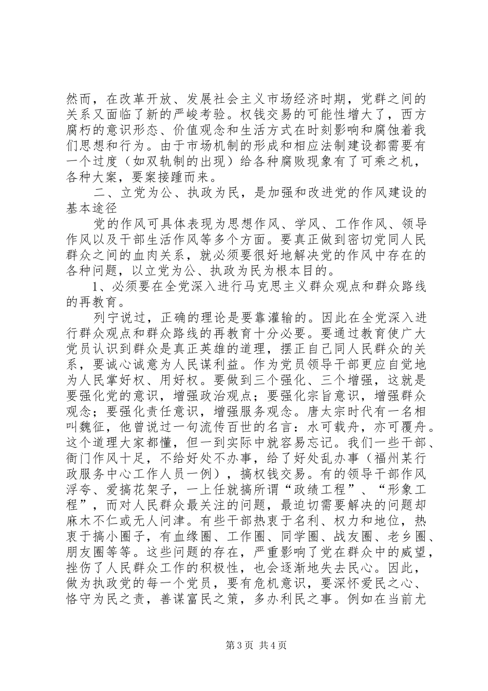 加强党的作风建设保持与人民群众的血肉联系（党的作风建设学习体会）_第3页