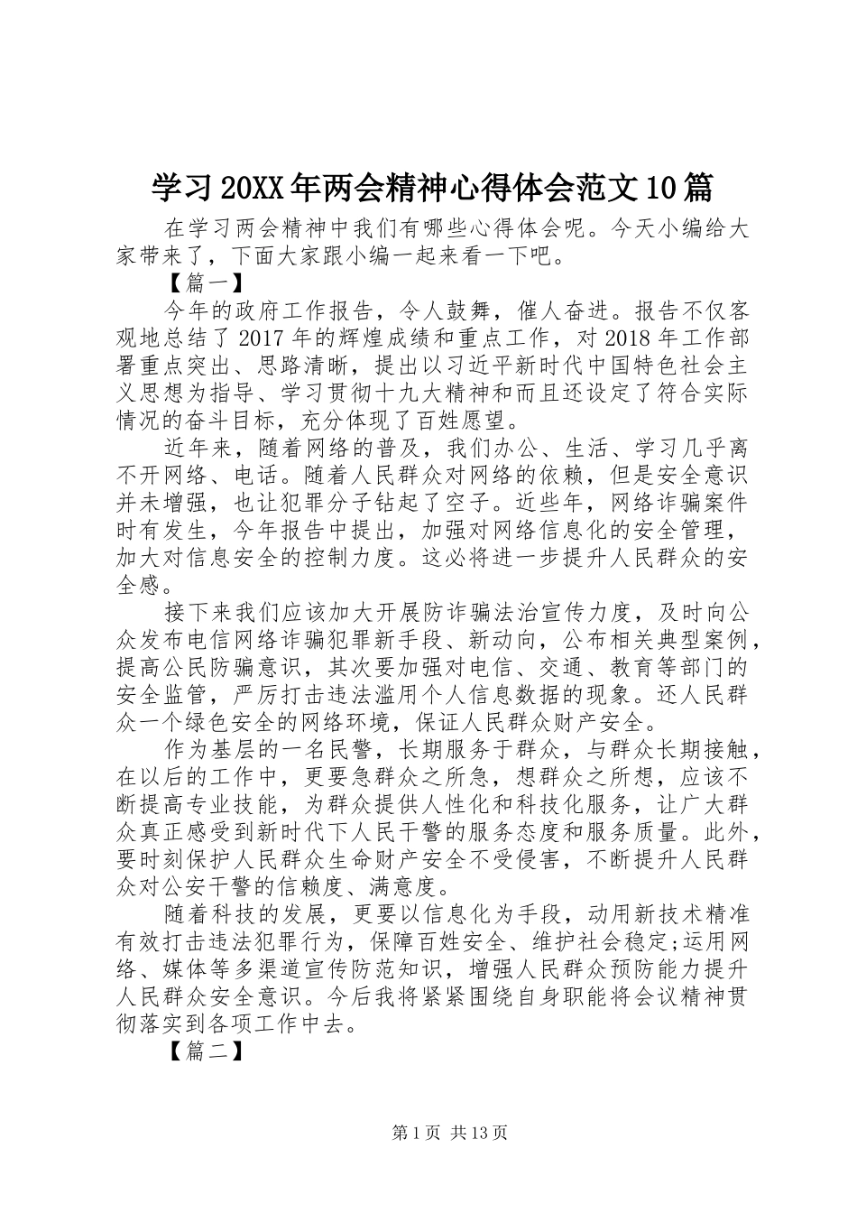 学习20XX年两会精神心得体会范文10篇_第1页