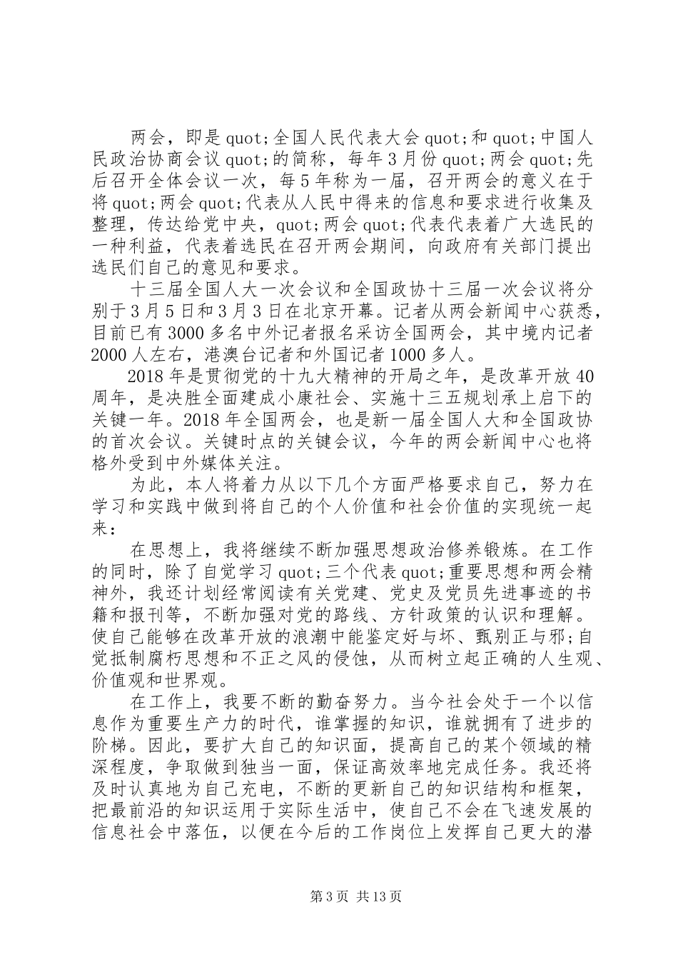 学习20XX年两会精神心得体会范文10篇_第3页