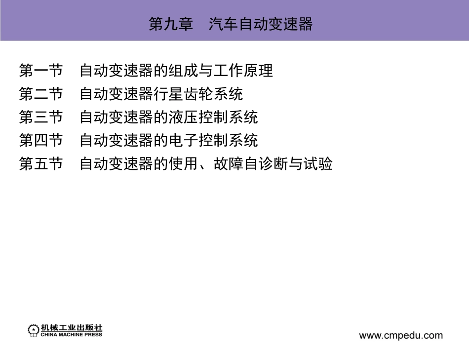 第九章 汽车自动变速器 (2)_第1页