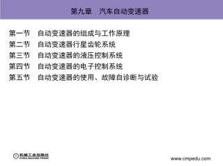 第九章 汽车自动变速器 (2)