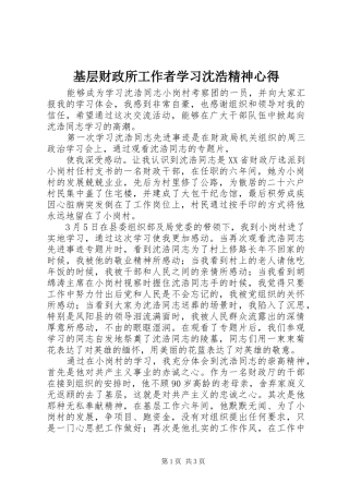 基层财政所工作者学习沈浩精神心得