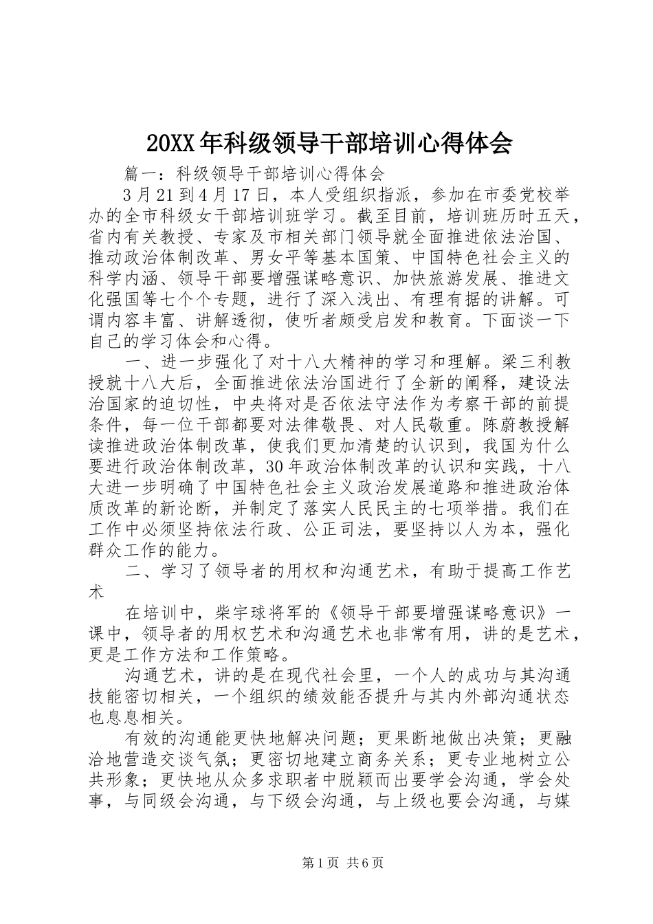 20XX年科级领导干部培训心得体会 (4)_第1页
