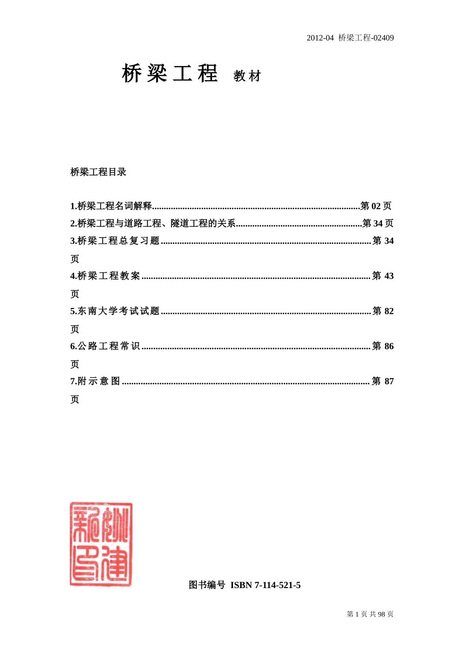 桥 梁 工 程   教 材_第1页