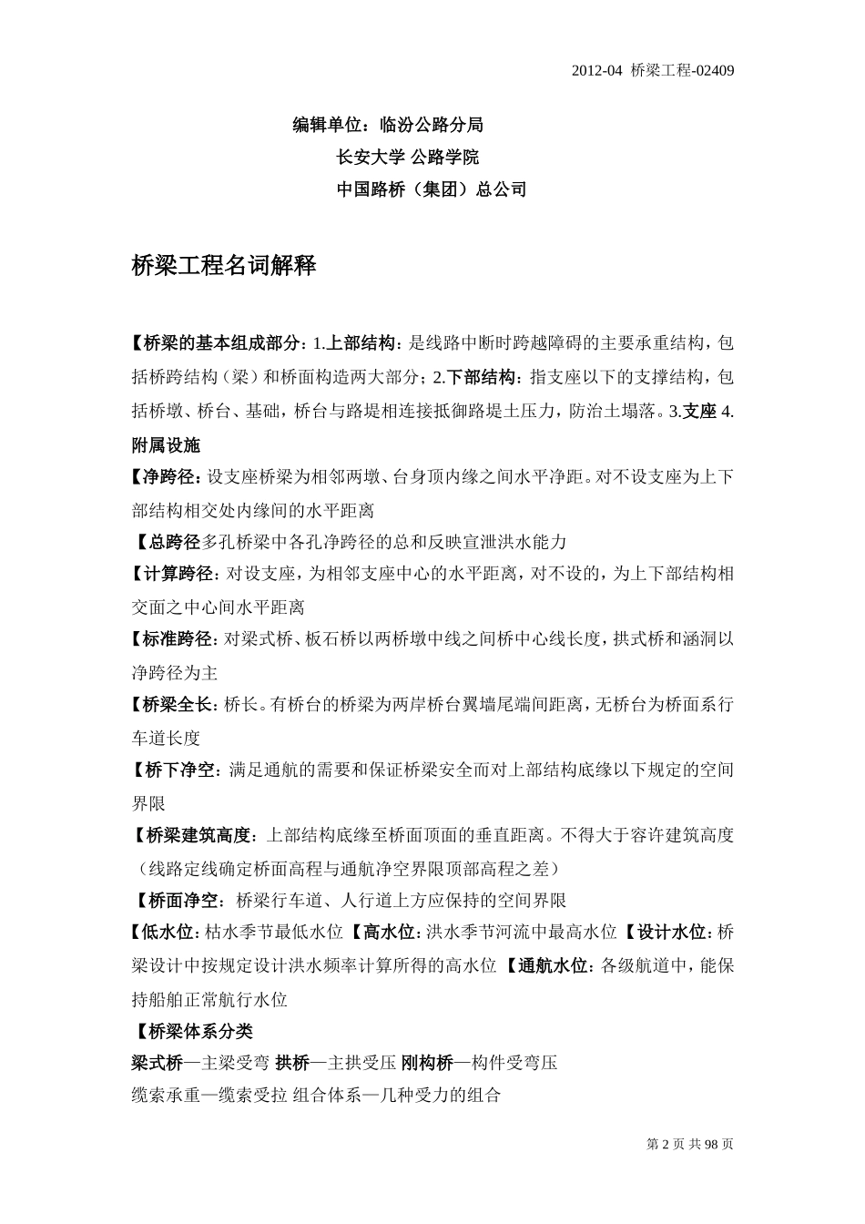 桥 梁 工 程   教 材_第2页