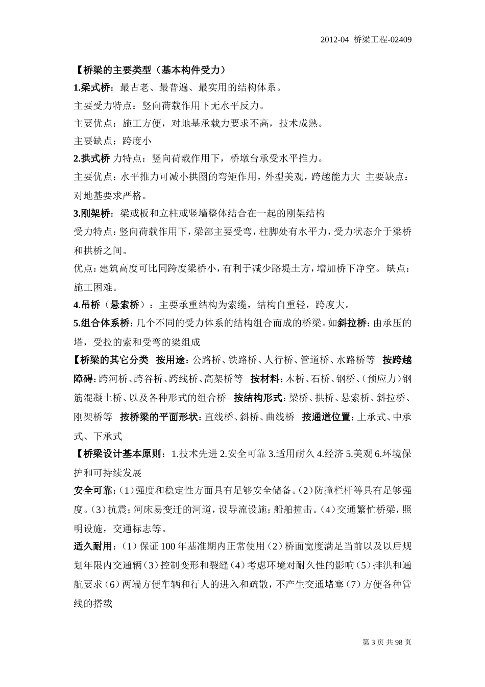 桥 梁 工 程   教 材_第3页