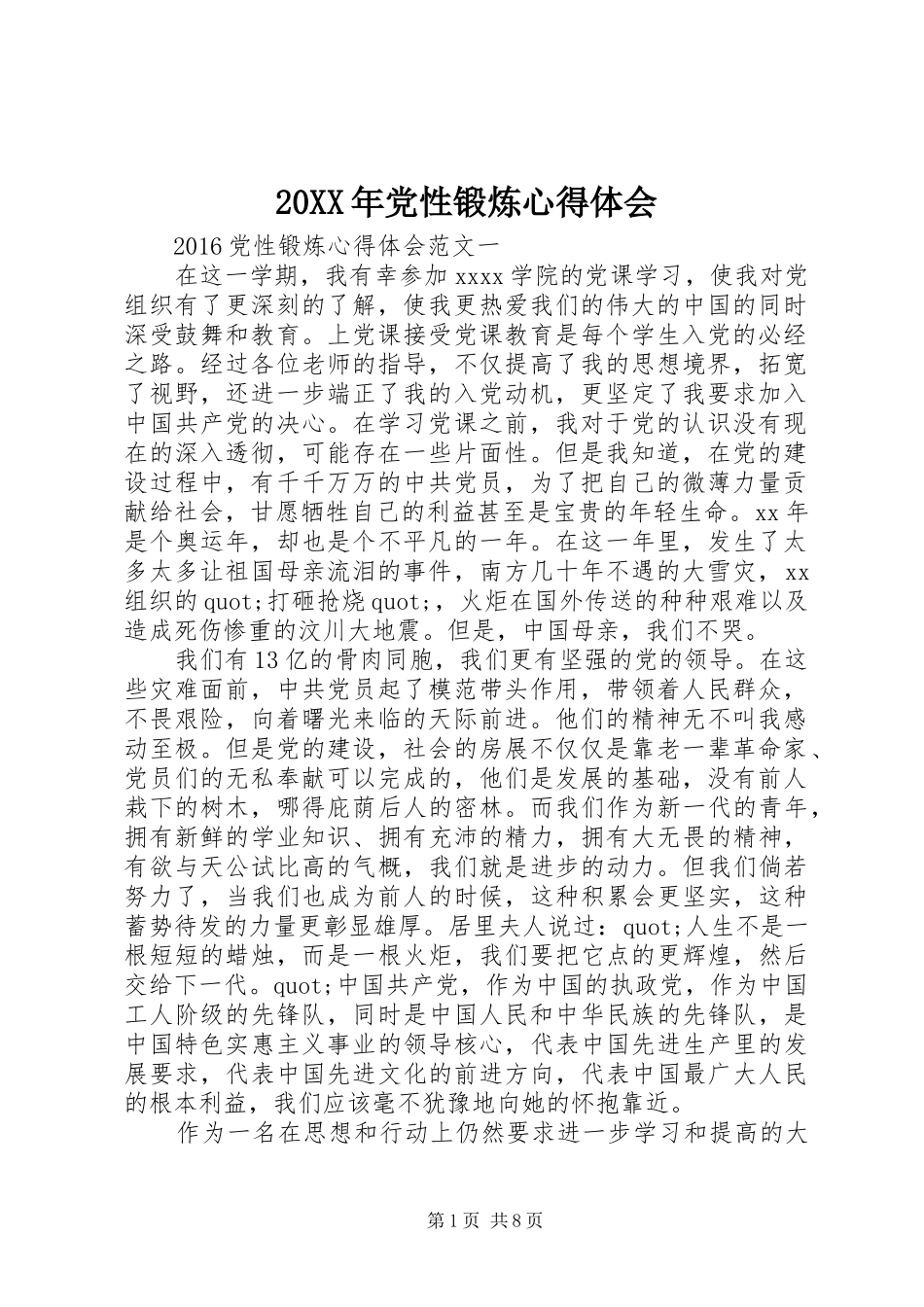 20XX年党性锻炼心得体会_第1页